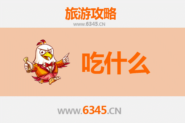 丹东振安美食必吃清单：舌尖上的边境风味之旅